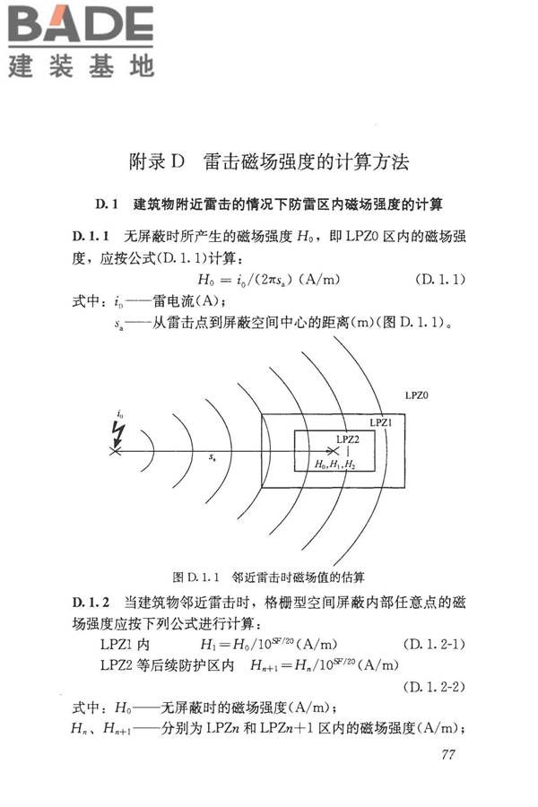 建筑物电子信息系统防雷技术规范_页面_086.jpg