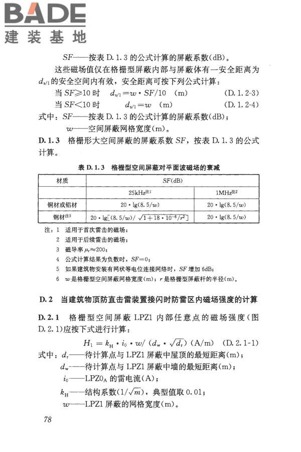 建筑物电子信息系统防雷技术规范_页面_087.jpg