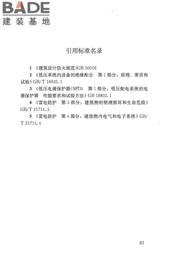 建筑物电子信息系统防雷技术规范_页面_092.jpg