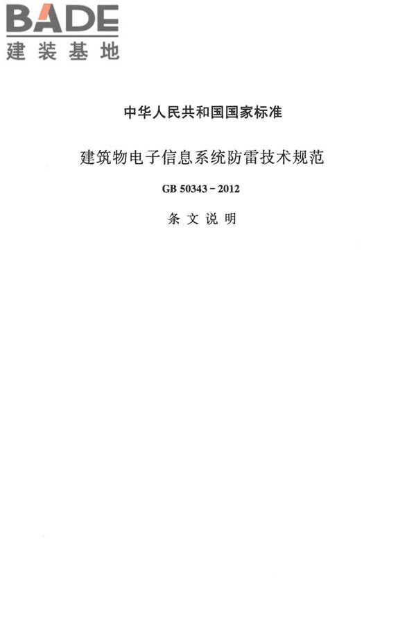 建筑物电子信息系统防雷技术规范_页面_093.jpg