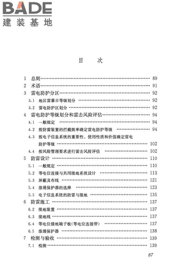 建筑物电子信息系统防雷技术规范_页面_095.jpg