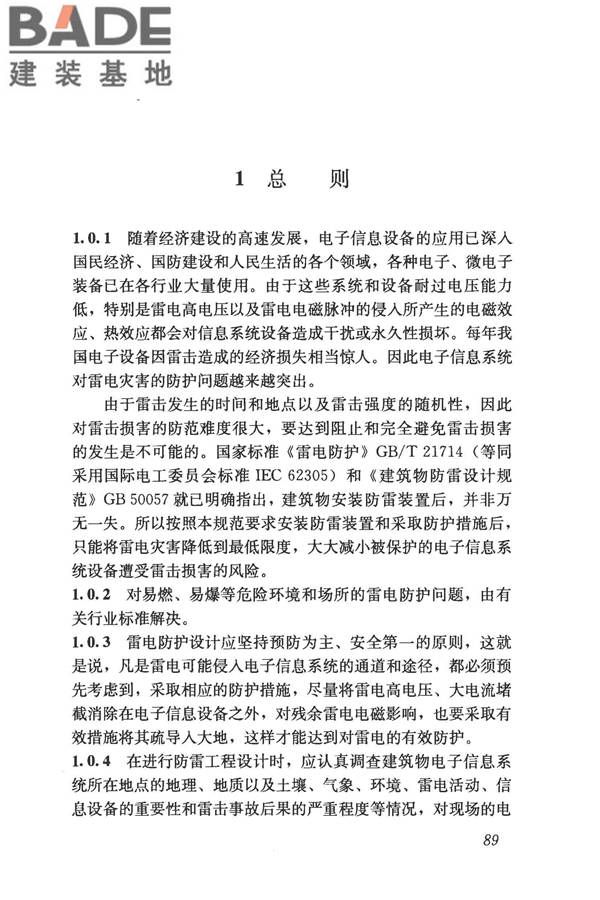 建筑物电子信息系统防雷技术规范_页面_097.jpg