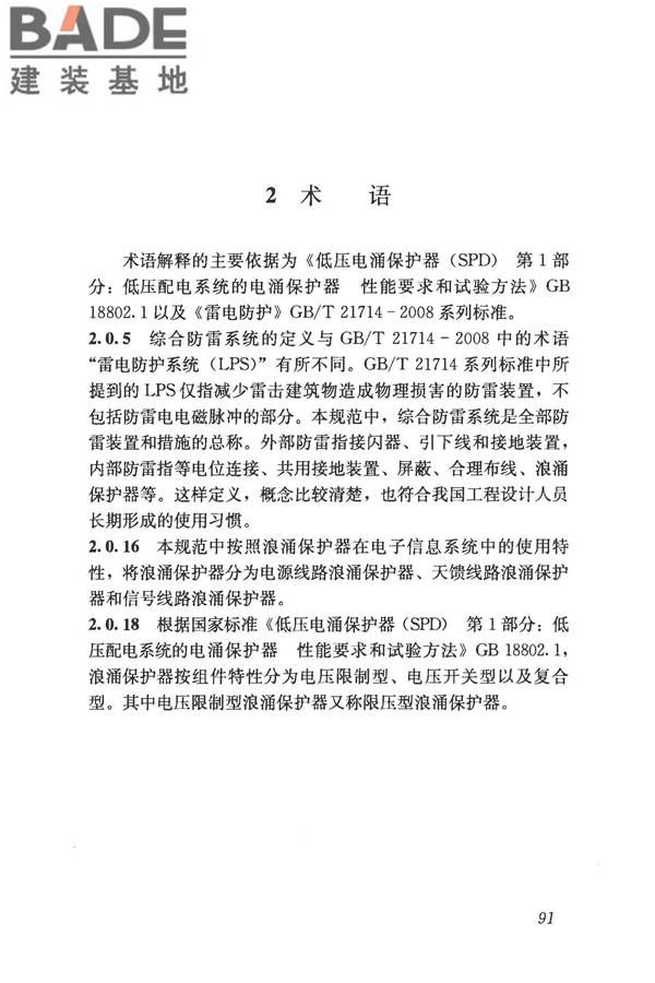 建筑物电子信息系统防雷技术规范_页面_099.jpg