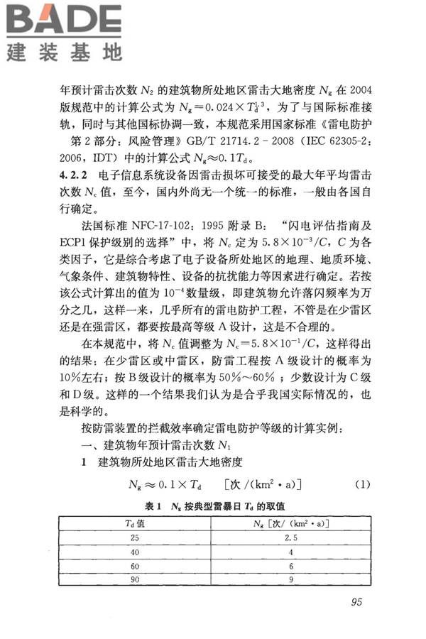 建筑物电子信息系统防雷技术规范_页面_103.jpg