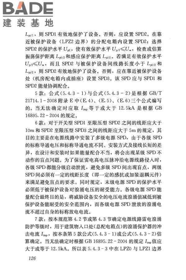 建筑物电子信息系统防雷技术规范_页面_134.jpg