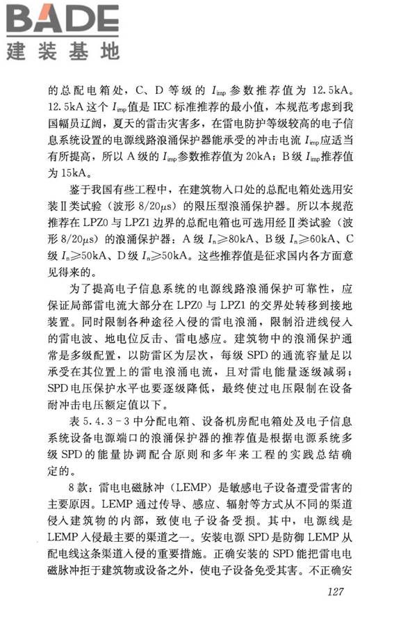 建筑物电子信息系统防雷技术规范_页面_135.jpg