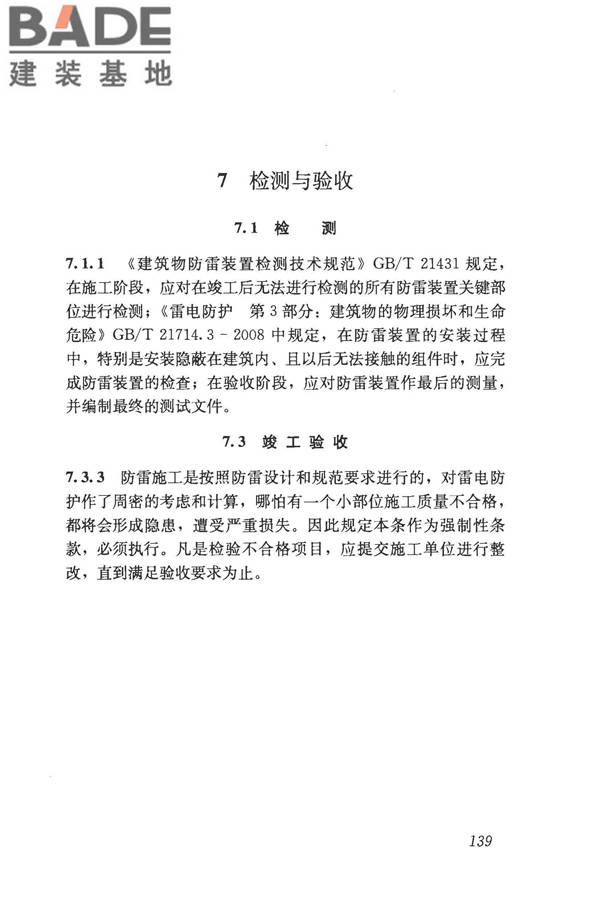 建筑物电子信息系统防雷技术规范_页面_147.jpg