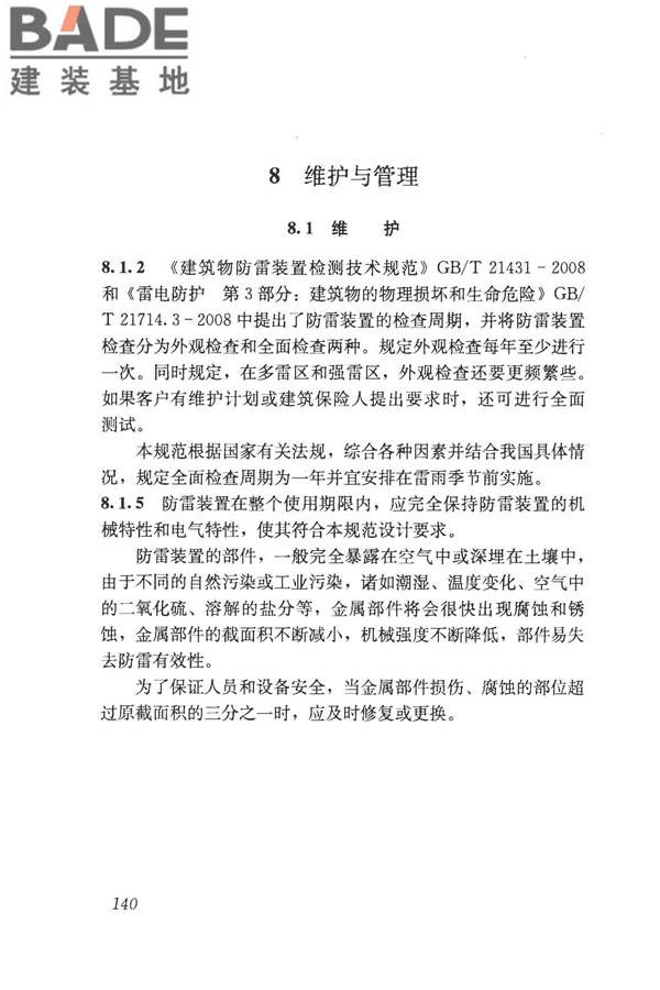 建筑物电子信息系统防雷技术规范_页面_148.jpg