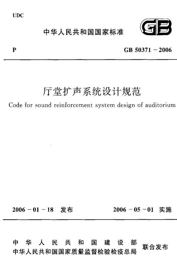 厅堂扩声系统设计规范_页面_01.jpg