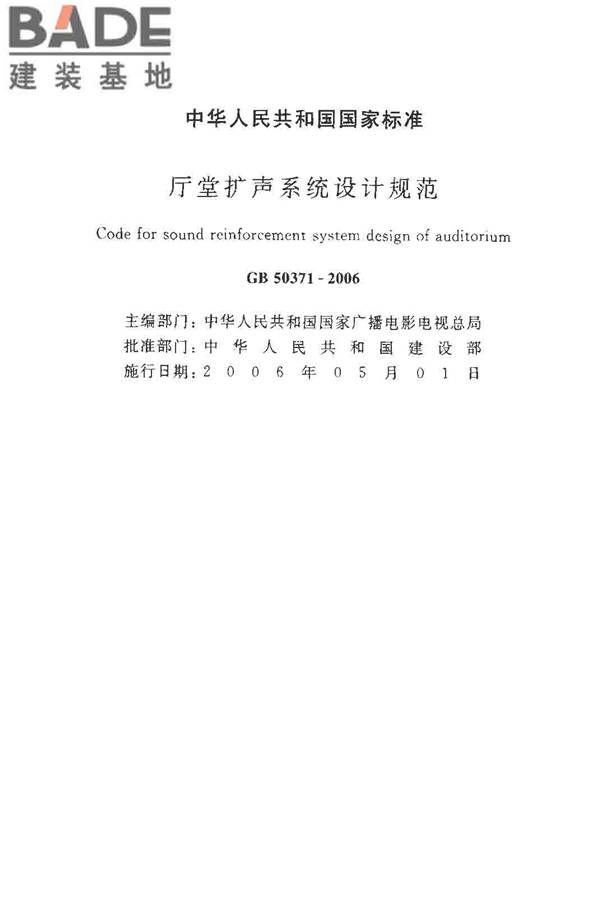 厅堂扩声系统设计规范_页面_02.jpg