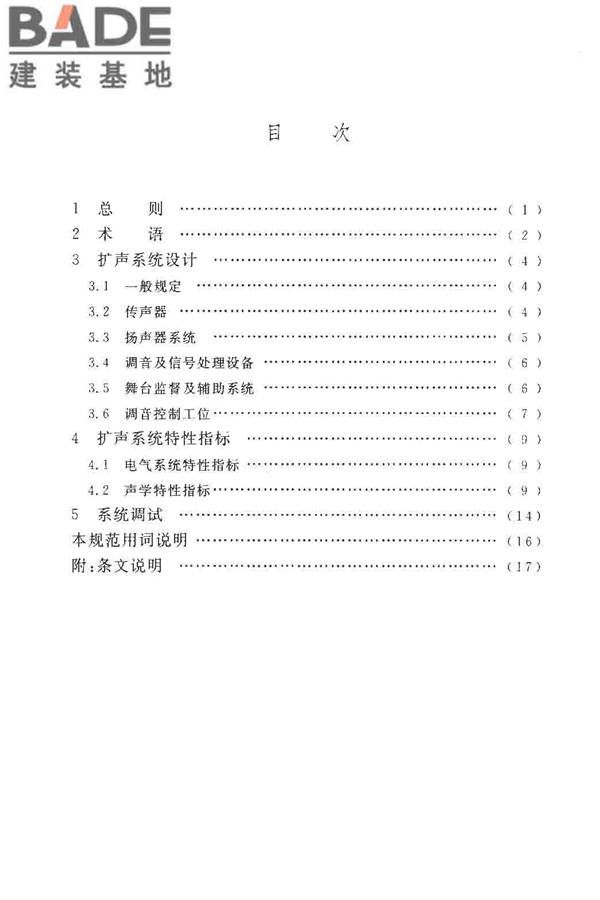 厅堂扩声系统设计规范_页面_05.jpg