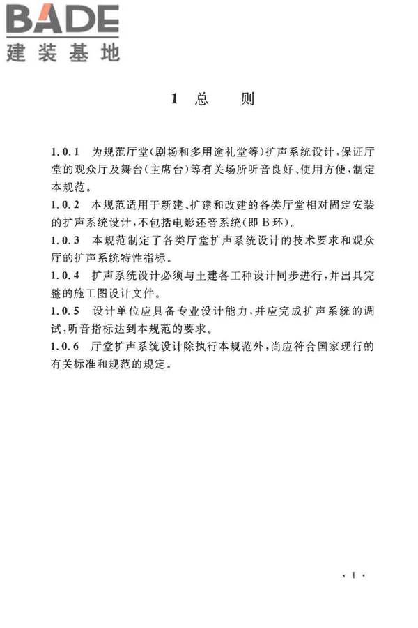 厅堂扩声系统设计规范_页面_06.jpg