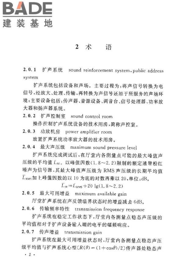 厅堂扩声系统设计规范_页面_07.jpg