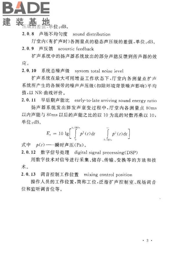 厅堂扩声系统设计规范_页面_08.jpg