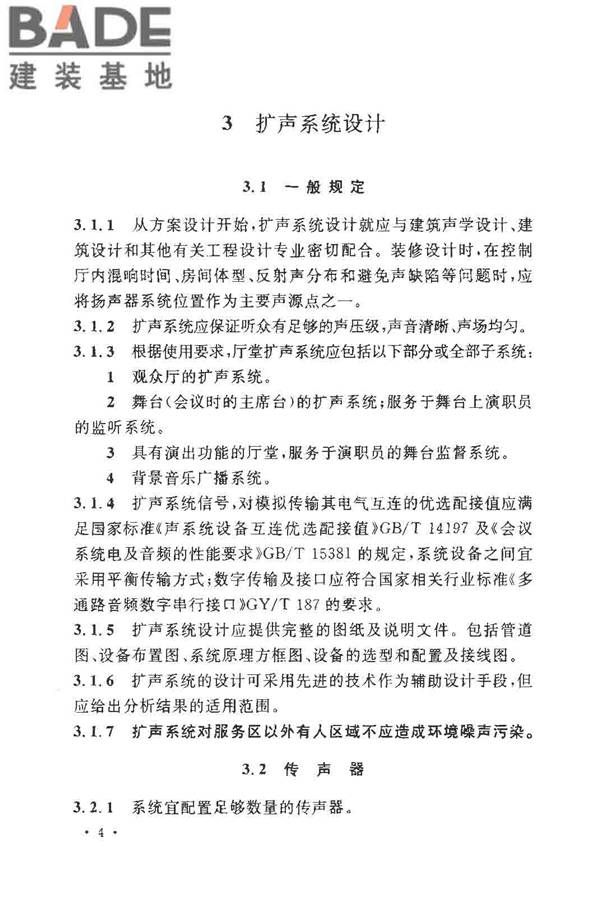 厅堂扩声系统设计规范_页面_09.jpg