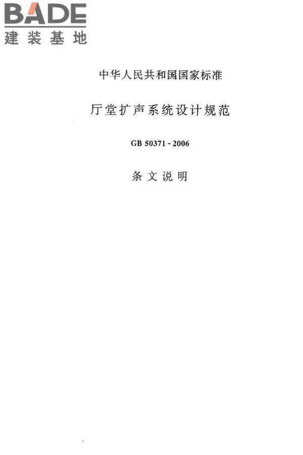 厅堂扩声系统设计规范_页面_22.jpg