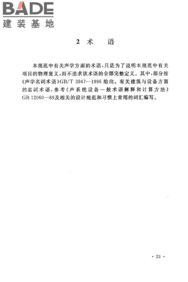 厅堂扩声系统设计规范_页面_26.jpg