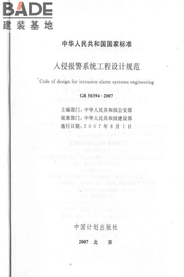 入侵报警系统工程设计规范_页面_02.jpg
