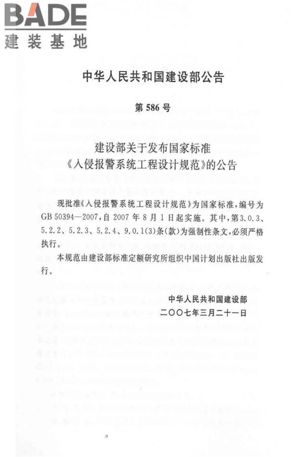 入侵报警系统工程设计规范_页面_03.jpg