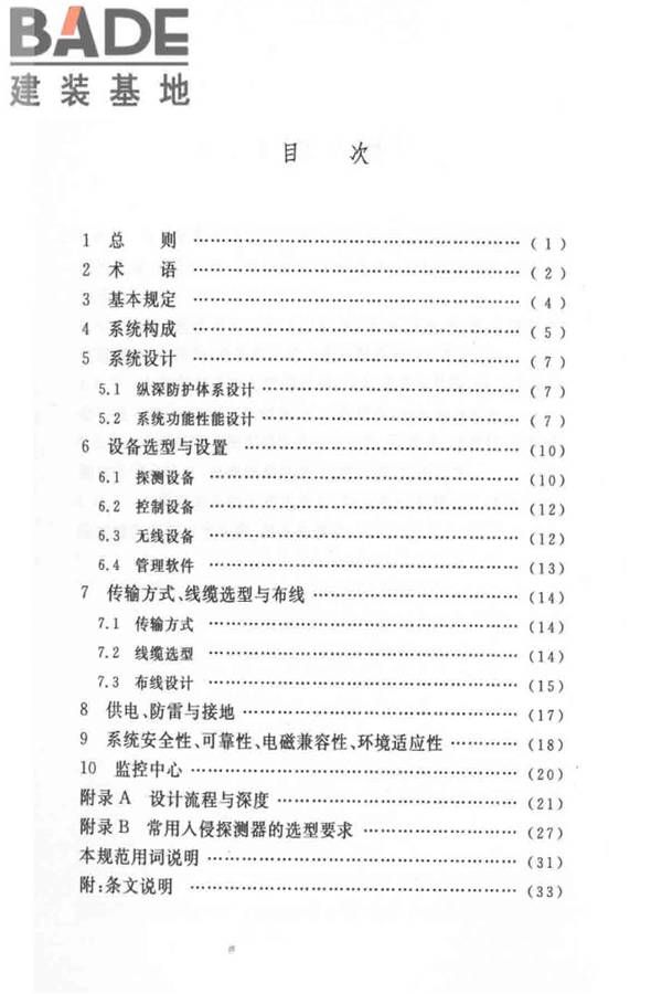 入侵报警系统工程设计规范_页面_06.jpg