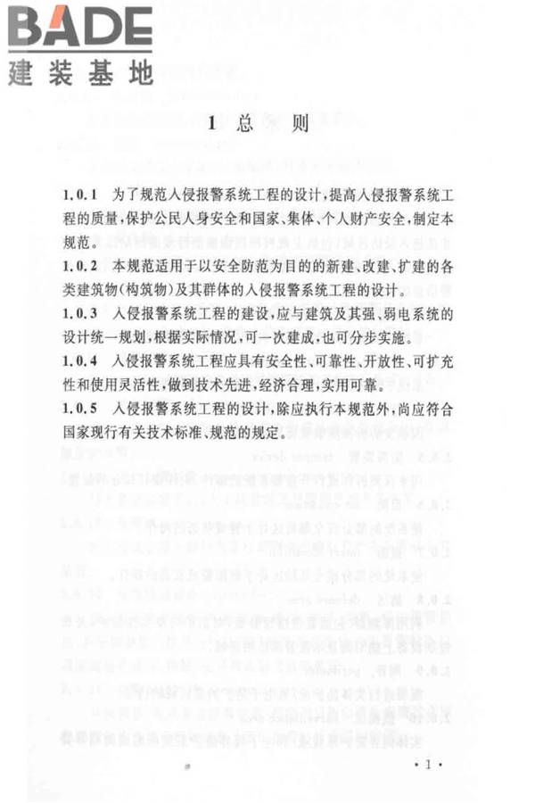 入侵报警系统工程设计规范_页面_07.jpg