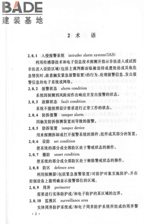 入侵报警系统工程设计规范_页面_08.jpg