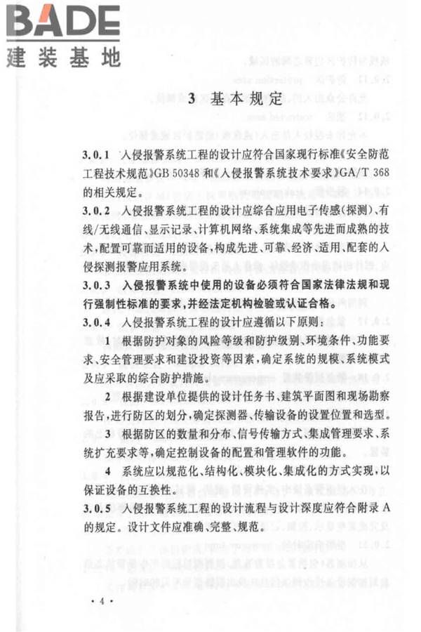 入侵报警系统工程设计规范_页面_10.jpg