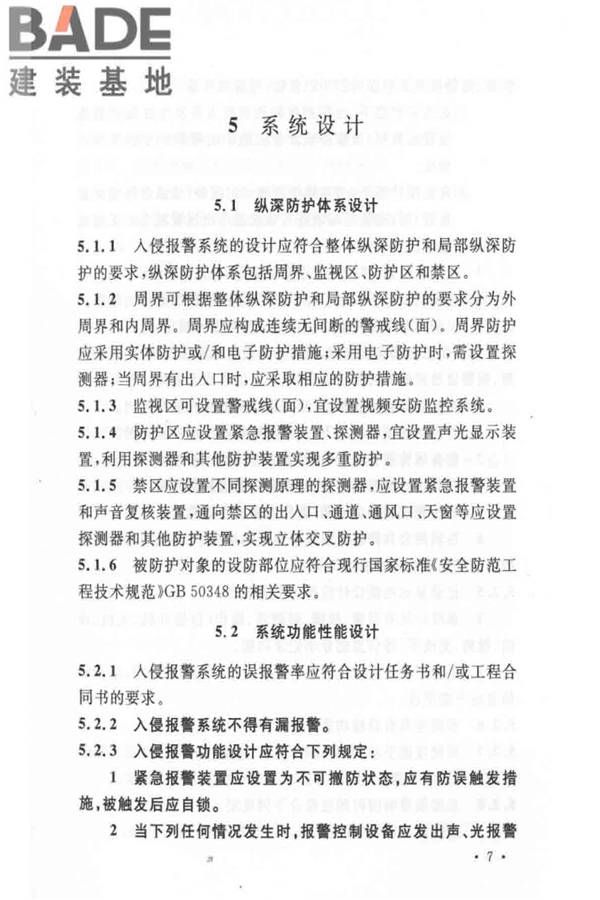 入侵报警系统工程设计规范_页面_13.jpg