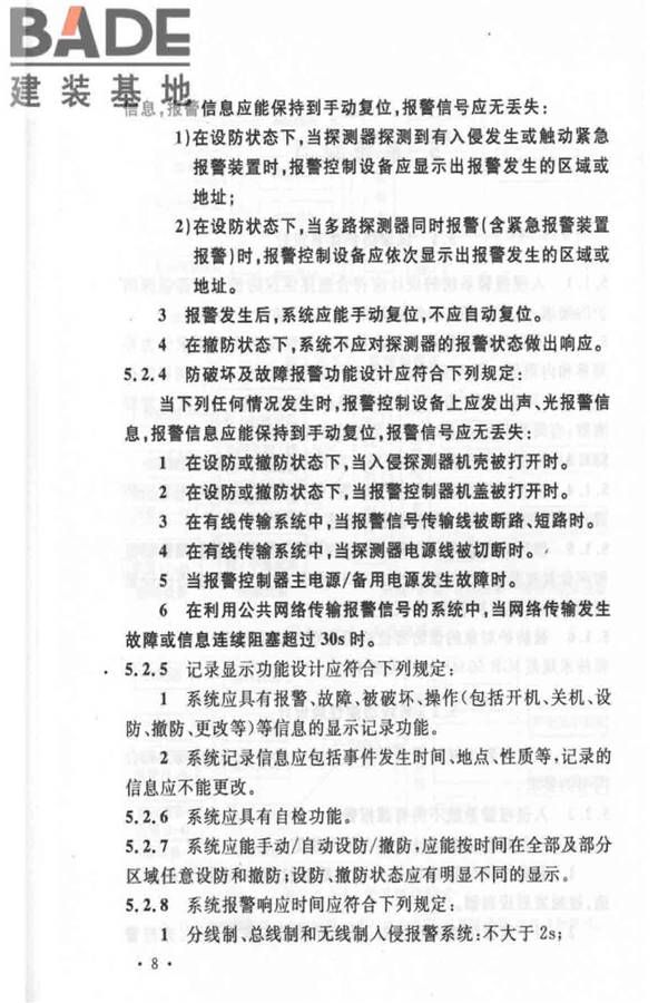 入侵报警系统工程设计规范_页面_14.jpg