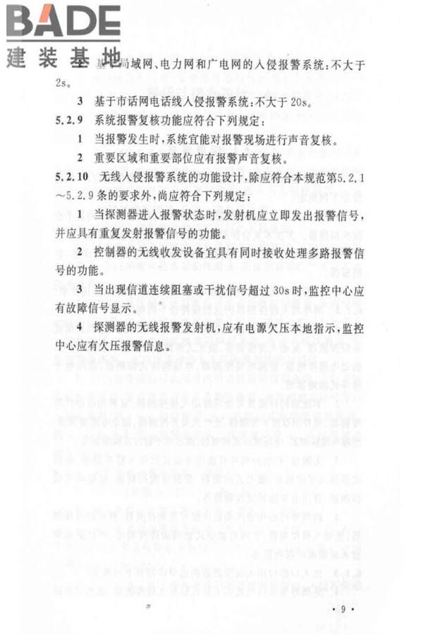 入侵报警系统工程设计规范_页面_15.jpg