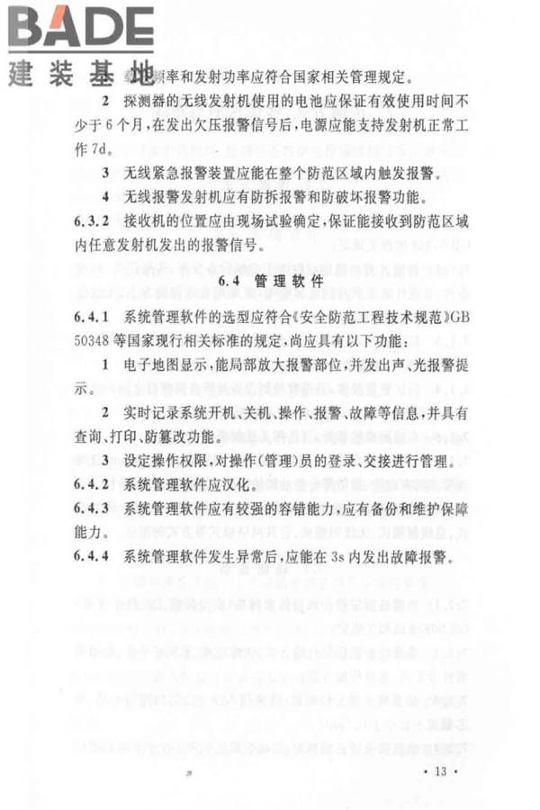入侵报警系统工程设计规范_页面_19.jpg