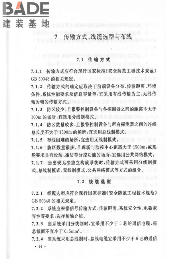入侵报警系统工程设计规范_页面_20.jpg