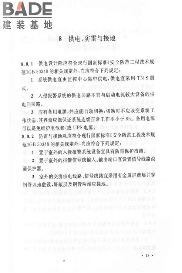 入侵报警系统工程设计规范_页面_23.jpg