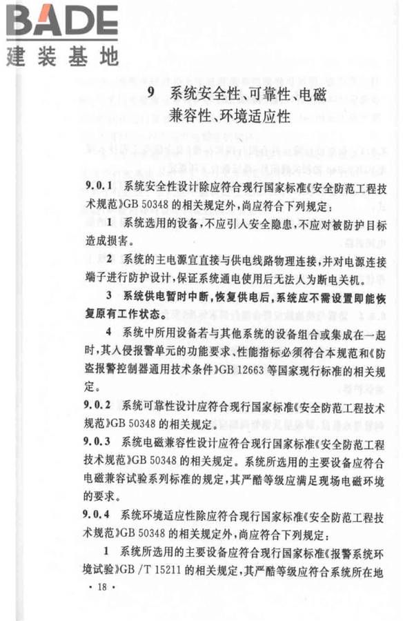 入侵报警系统工程设计规范_页面_24.jpg