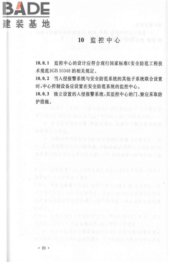 入侵报警系统工程设计规范_页面_26.jpg