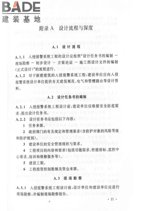 入侵报警系统工程设计规范_页面_27.jpg