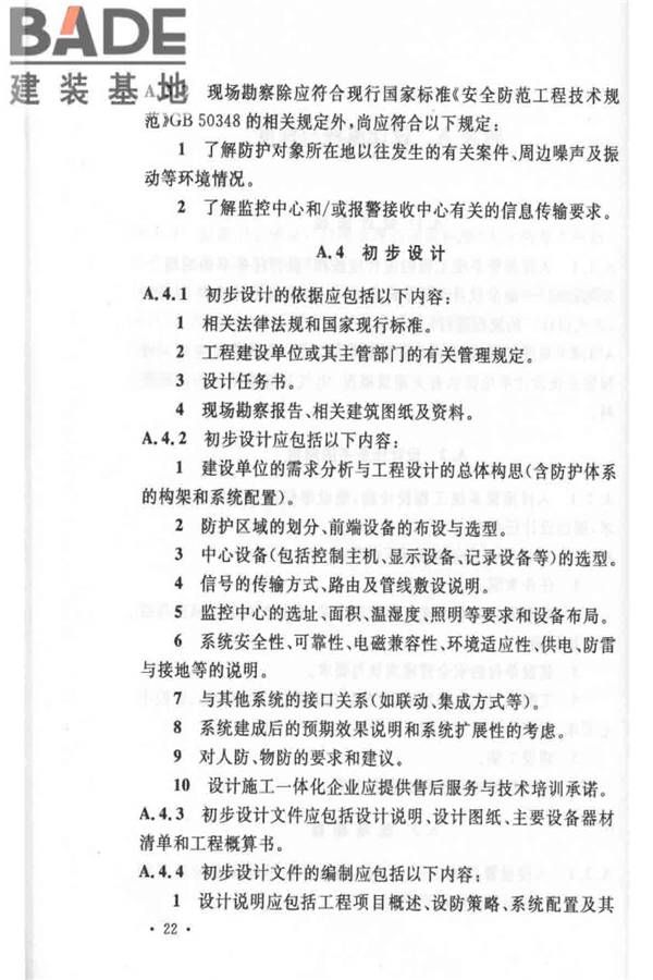 入侵报警系统工程设计规范_页面_28.jpg
