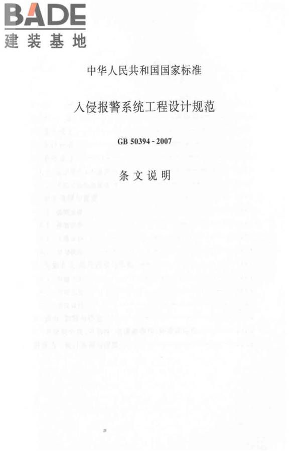 入侵报警系统工程设计规范_页面_38.jpg
