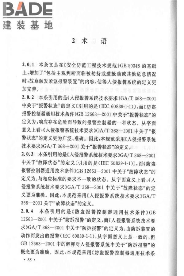 入侵报警系统工程设计规范_页面_41.jpg