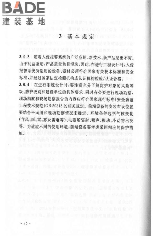 入侵报警系统工程设计规范_页面_43.jpg