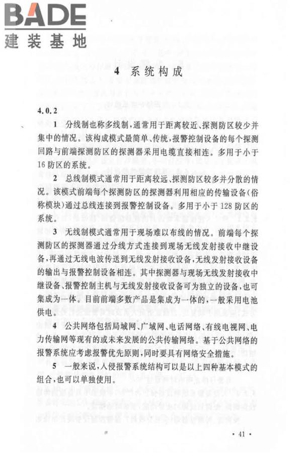 入侵报警系统工程设计规范_页面_44.jpg
