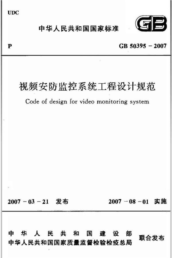 视频安防监控系统工程设计规范_页面_01.jpg