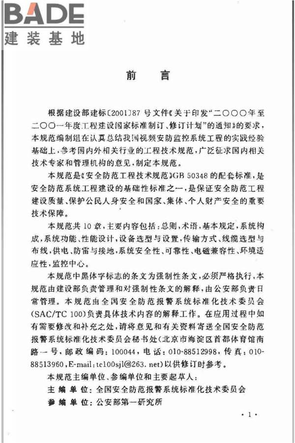 视频安防监控系统工程设计规范_页面_02.jpg