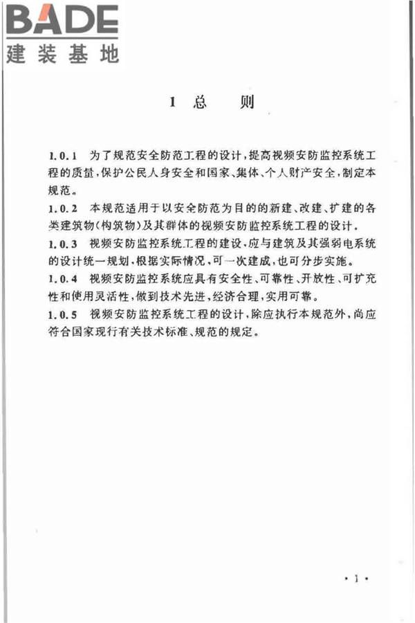 视频安防监控系统工程设计规范_页面_05.jpg