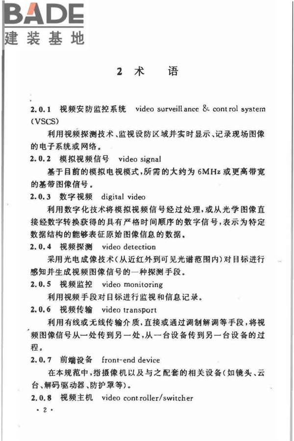 视频安防监控系统工程设计规范_页面_06.jpg