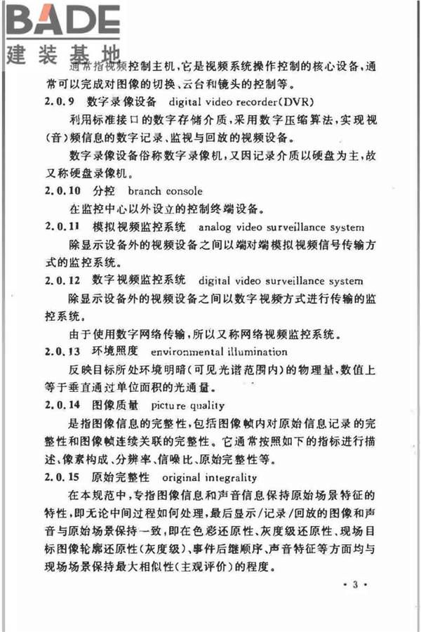 视频安防监控系统工程设计规范_页面_07.jpg