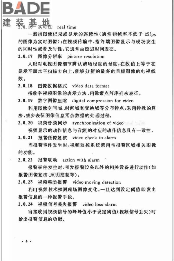 视频安防监控系统工程设计规范_页面_08.jpg