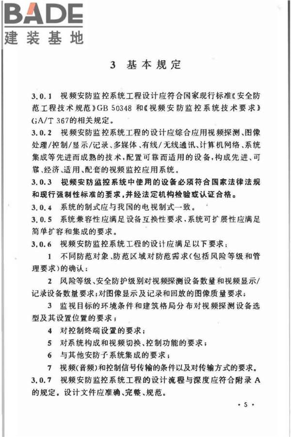 视频安防监控系统工程设计规范_页面_09.jpg