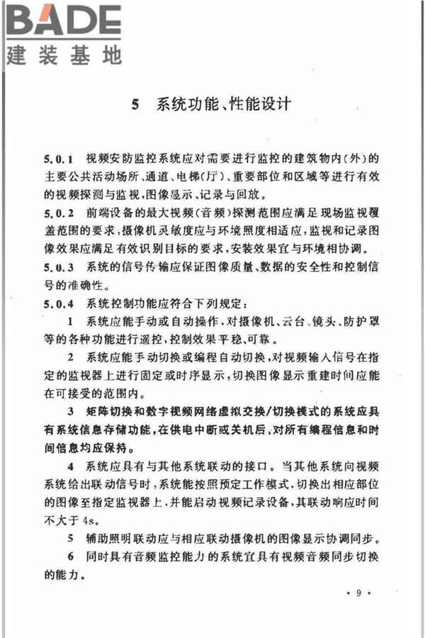 视频安防监控系统工程设计规范_页面_13.jpg