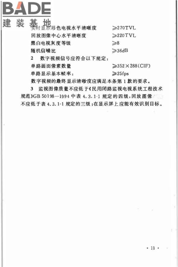 视频安防监控系统工程设计规范_页面_15.jpg
